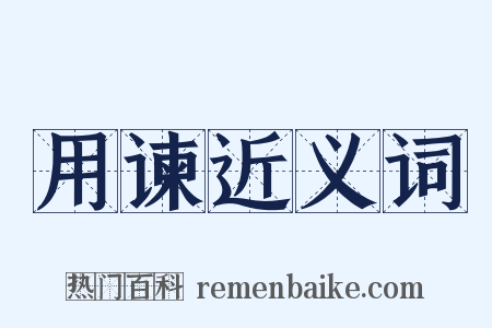 用谏近义词是什么意思的图片